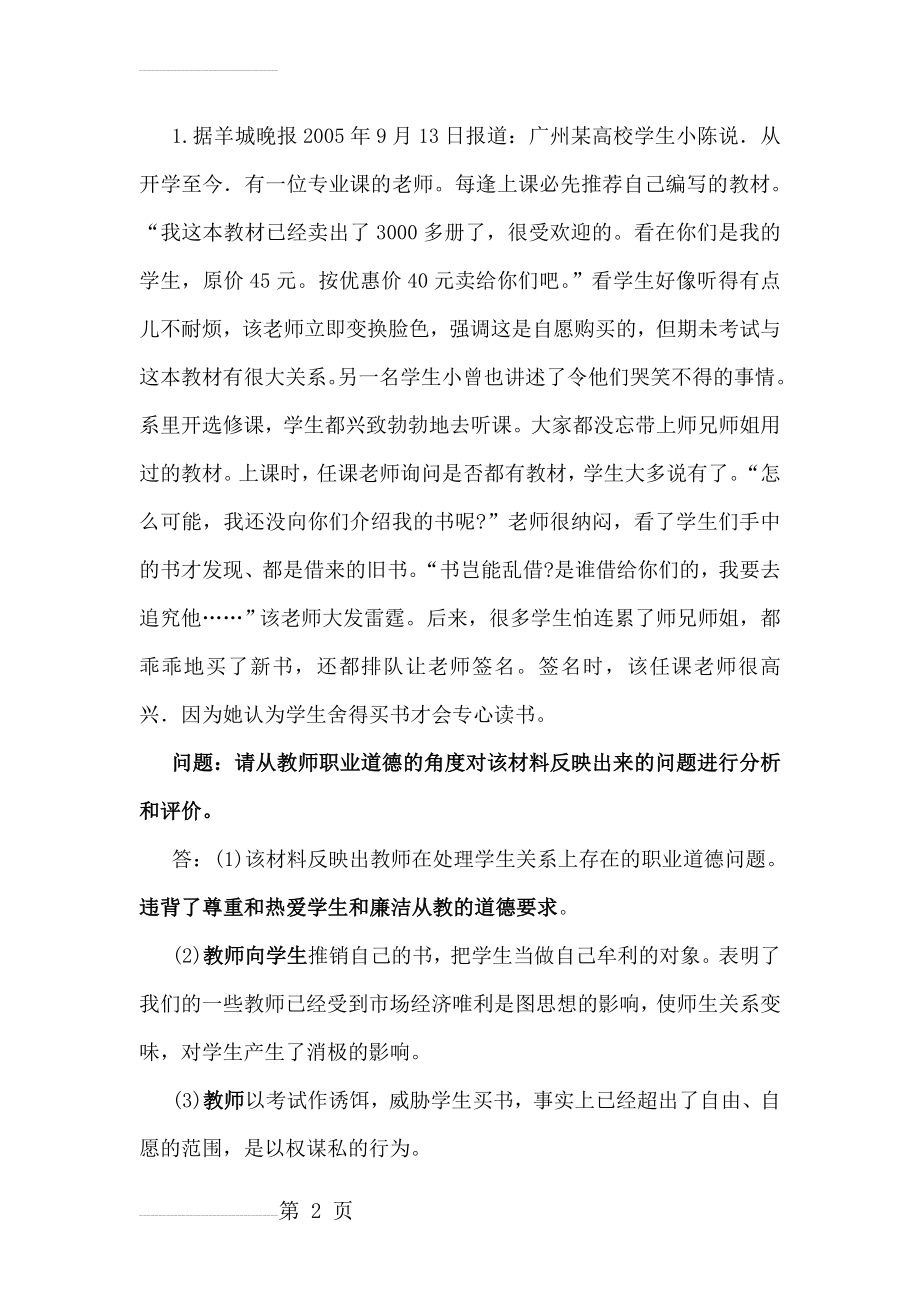 教师资格证笔试《综合素质》20道常考材料分析题(12页).doc_第2页