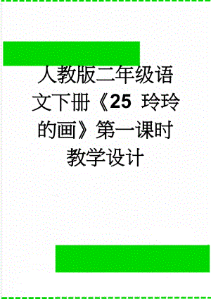 人教版二年级语文下册《25 玲玲的画》第一课时教学设计(6页).doc