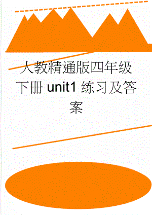 人教精通版四年级下册unit1练习及答案(3页).doc