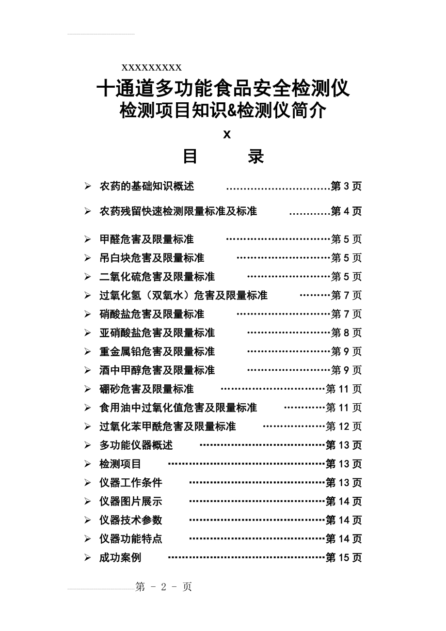 多功能食品安全检测仪(17页).doc_第2页