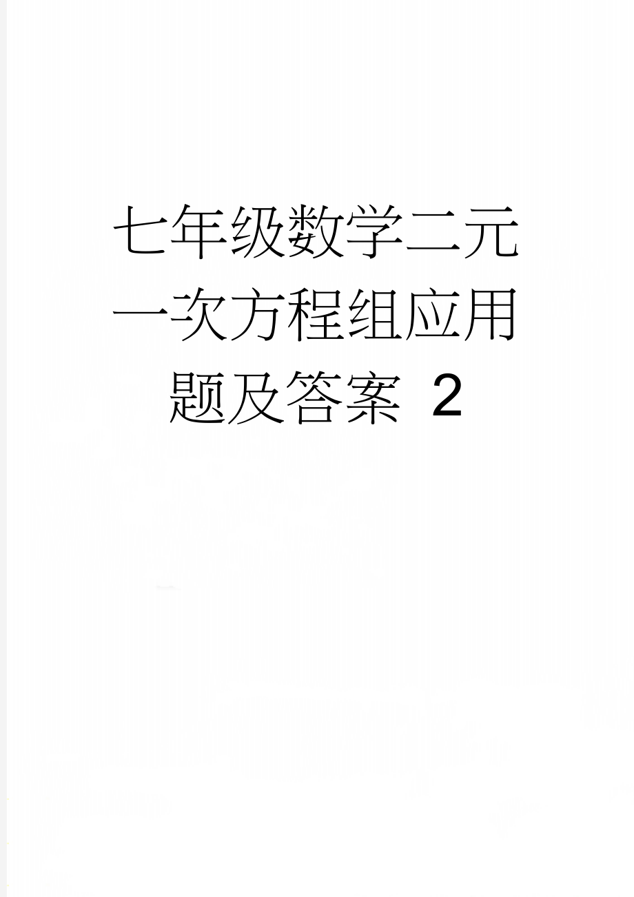 七年级数学二元一次方程组应用题及答案 2(7页).doc_第1页