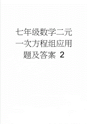 七年级数学二元一次方程组应用题及答案 2(7页).doc