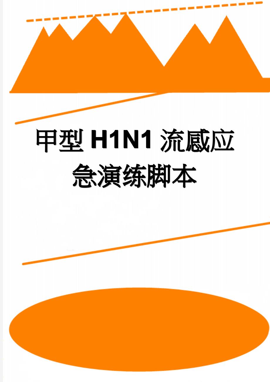 甲型H1N1流感应急演练脚本(9页).doc_第1页