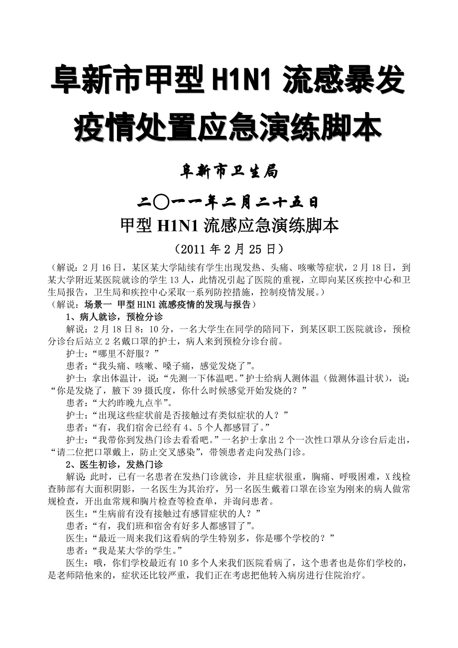 甲型H1N1流感应急演练脚本(9页).doc_第2页