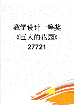 教学设计一等奖《巨人的花园》27721(4页).doc