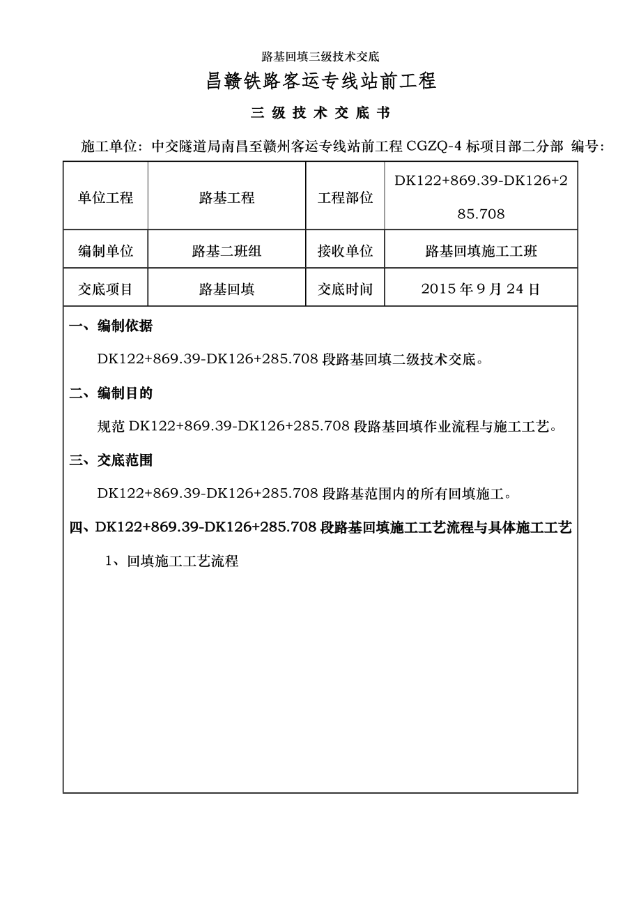 路基回填三级技术交底.doc_第1页