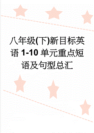 八年级(下)新目标英语1-10单元重点短语及句型总汇(71页).doc