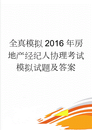 全真模拟2016年房地产经纪人协理考试模拟试题及答案(8页).doc