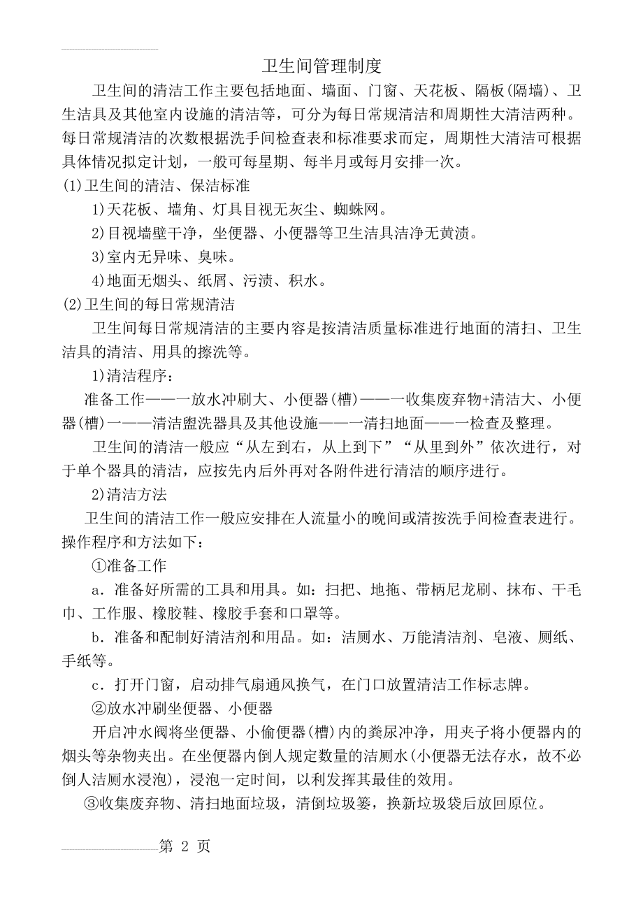 卫生间管理制度38523(5页).doc_第2页