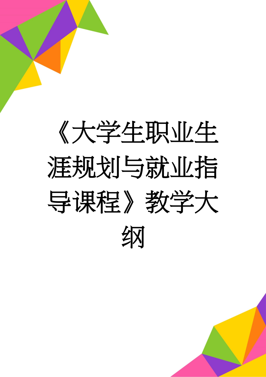 《大学生职业生涯规划与就业指导课程》教学大纲(9页).doc_第1页