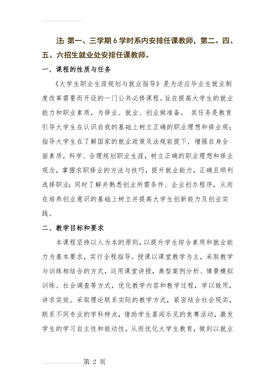 《大学生职业生涯规划与就业指导课程》教学大纲(9页).doc_第2页