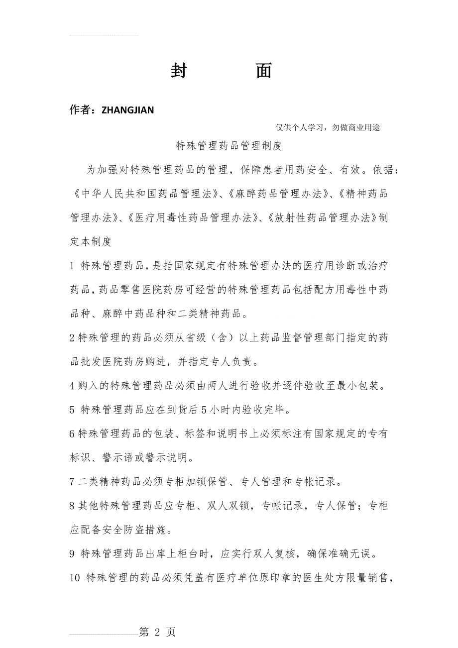 特殊管理药品管理制度(20页).doc_第2页