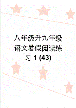 八年级升九年级语文暑假阅读练习1 (43)(7页).doc