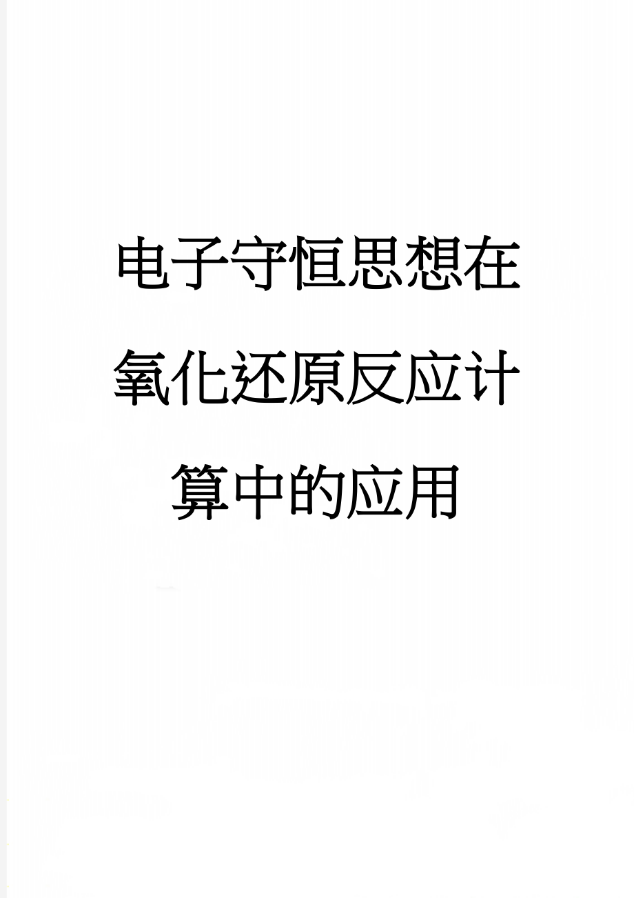 电子守恒思想在氧化还原反应计算中的应用(5页).doc_第1页