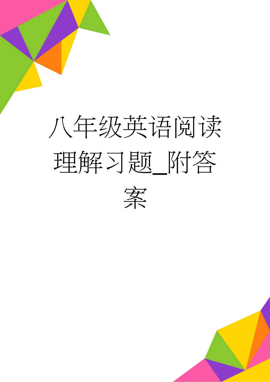 八年级英语阅读理解习题_附答案(6页).doc_第1页