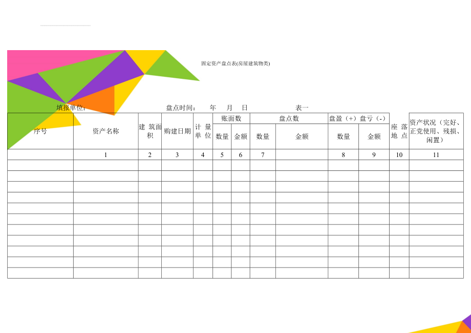 固定资产盘点表(房屋建筑物类)(3页).doc_第1页