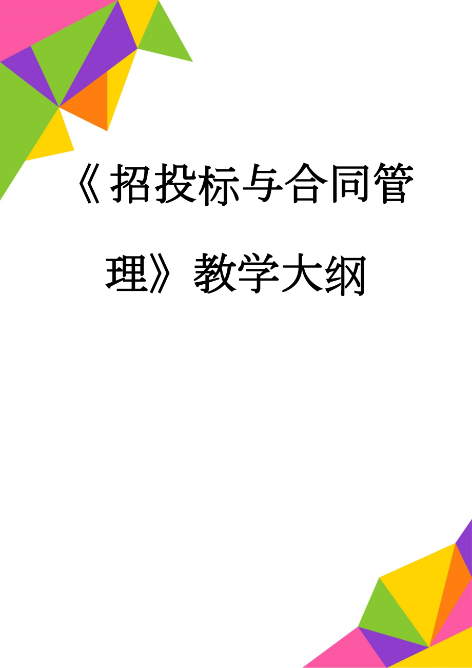 《 招投标与合同管理》教学大纲(10页).doc_第1页