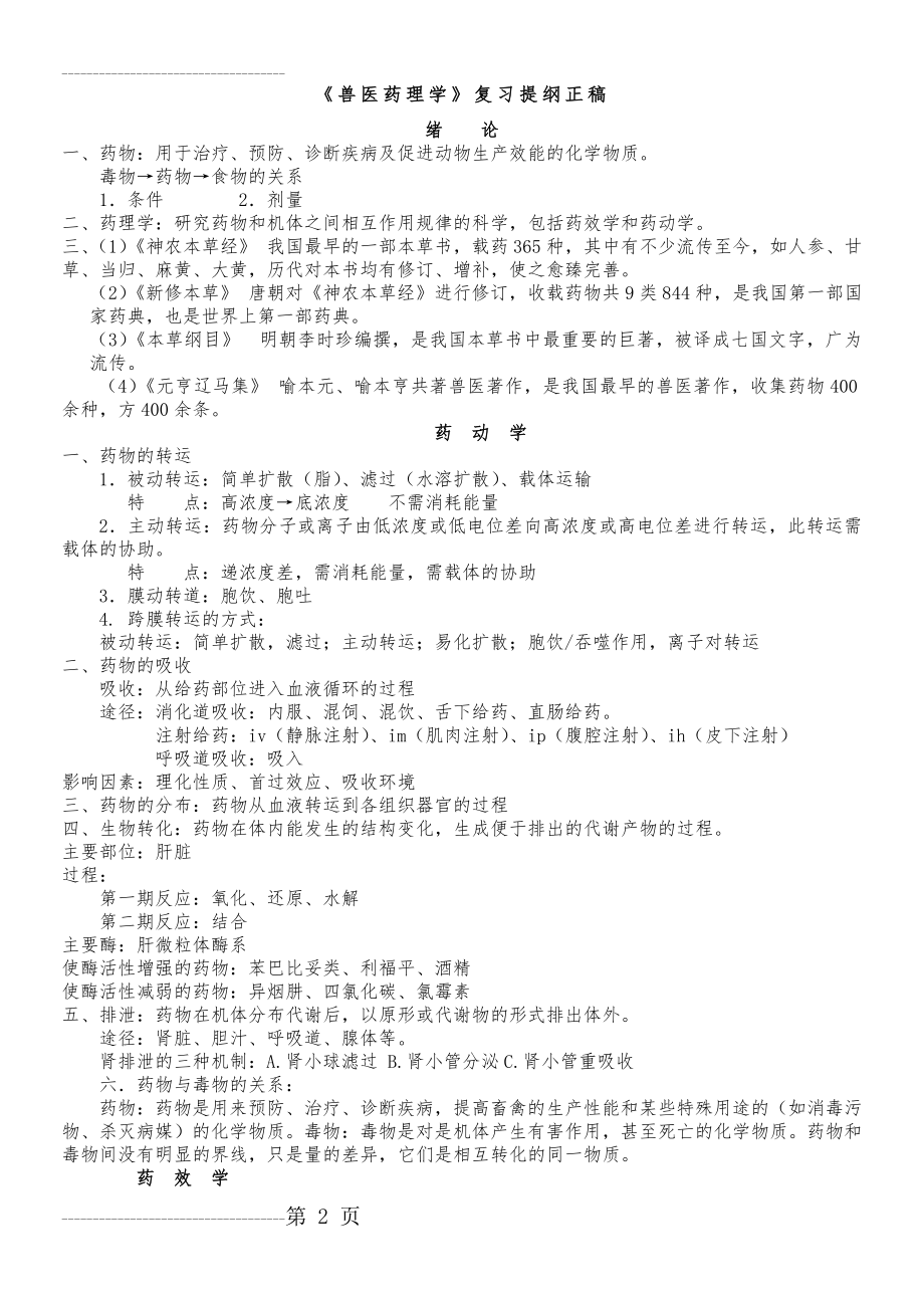 兽医药理学复习资料(17页).doc_第2页