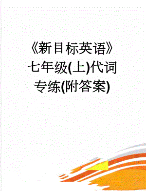 《新目标英语》七年级(上)代词专练(附答案)(11页).doc