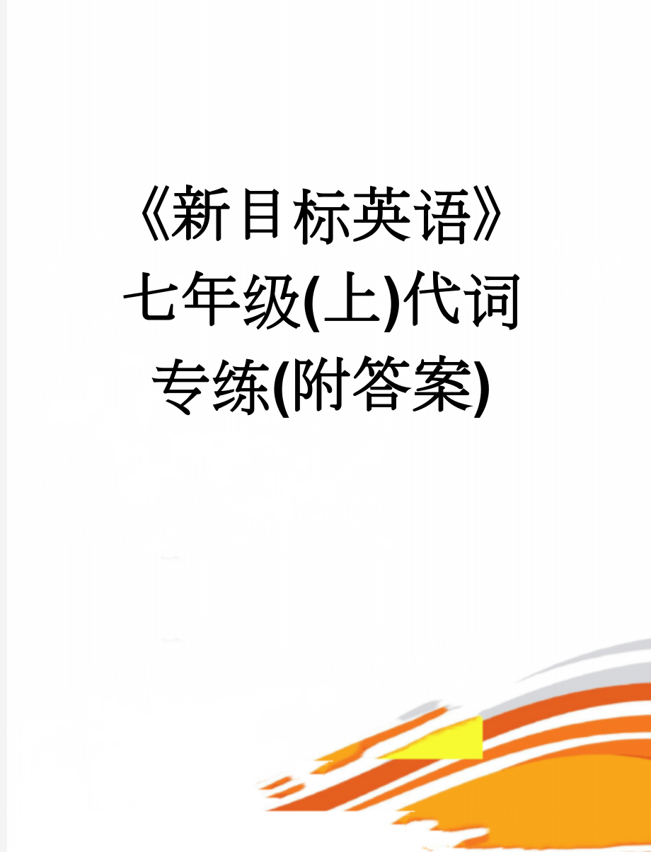 《新目标英语》七年级(上)代词专练(附答案)(11页).doc_第1页