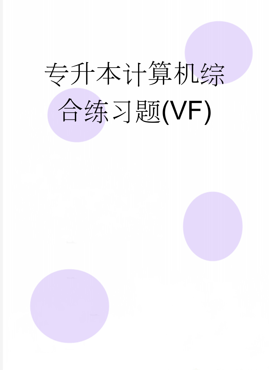 专升本计算机综合练习题(VF)(9页).doc_第1页