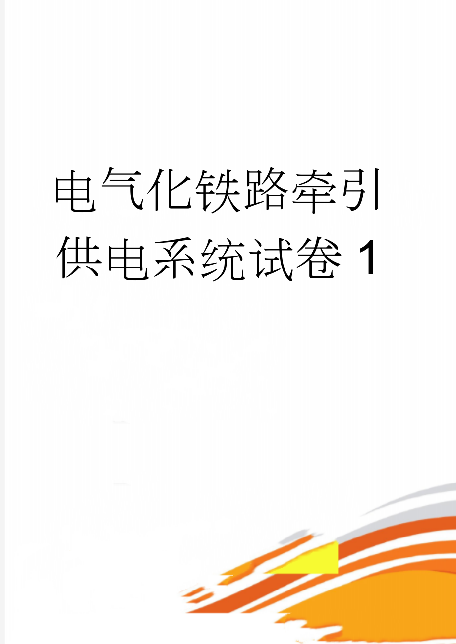 电气化铁路牵引供电系统试卷1(11页).doc_第1页