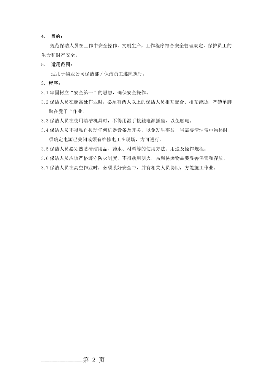 保洁员安全管理规定(2页).doc_第2页