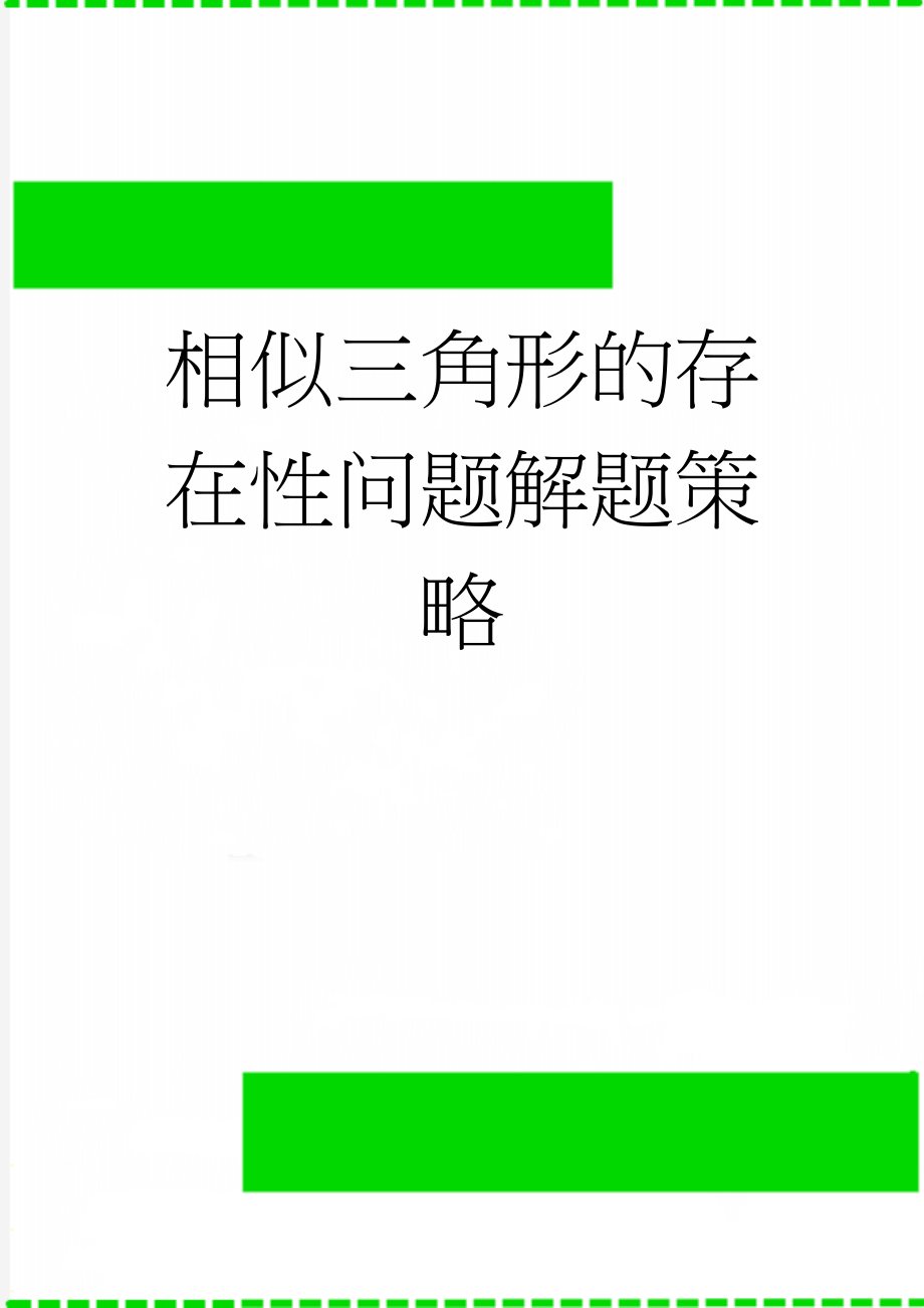 相似三角形的存在性问题解题策略(3页).doc_第1页