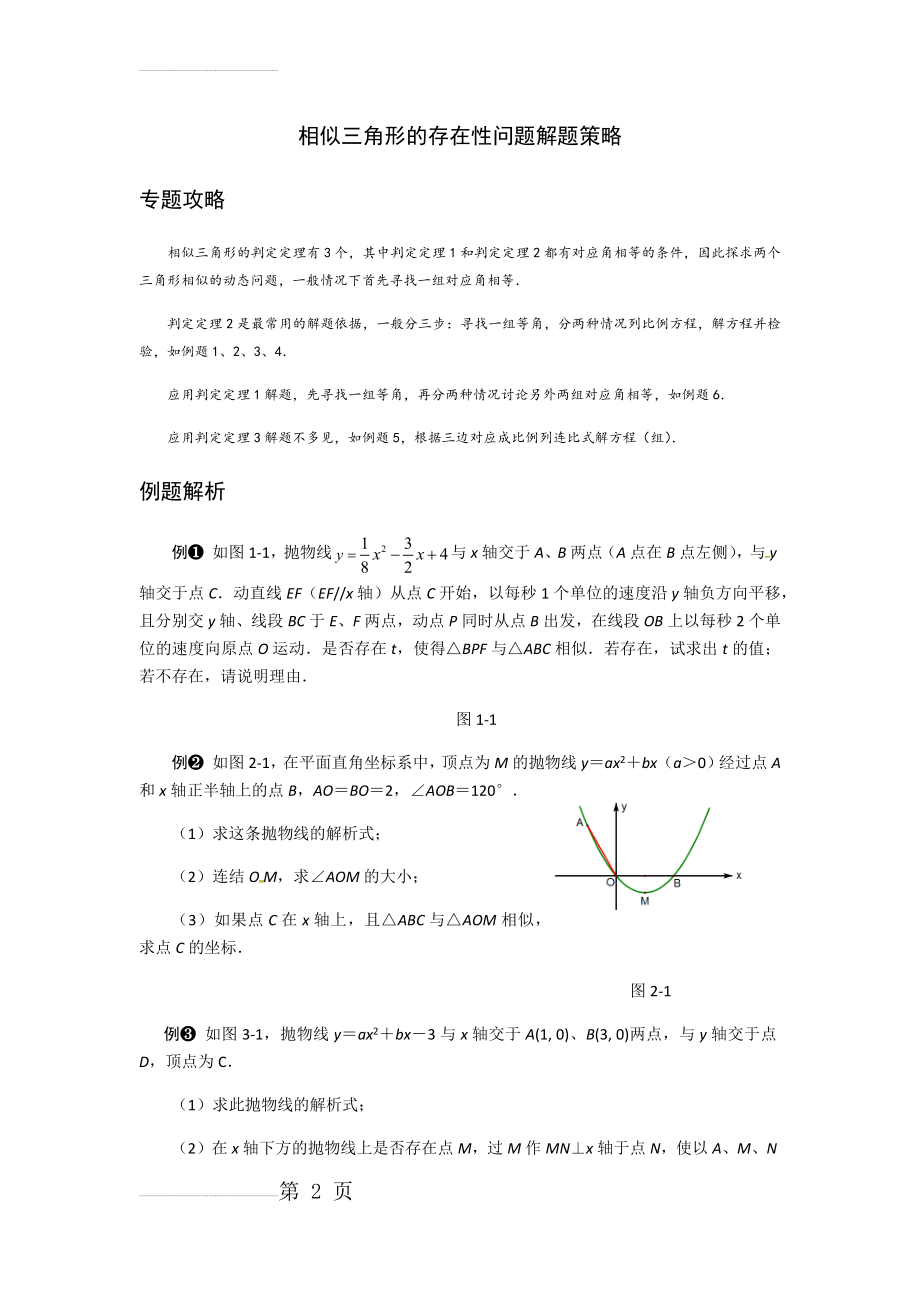 相似三角形的存在性问题解题策略(3页).doc_第2页