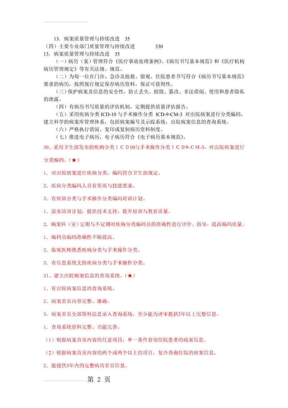 病案质量管理与持续改进(6页).doc_第2页