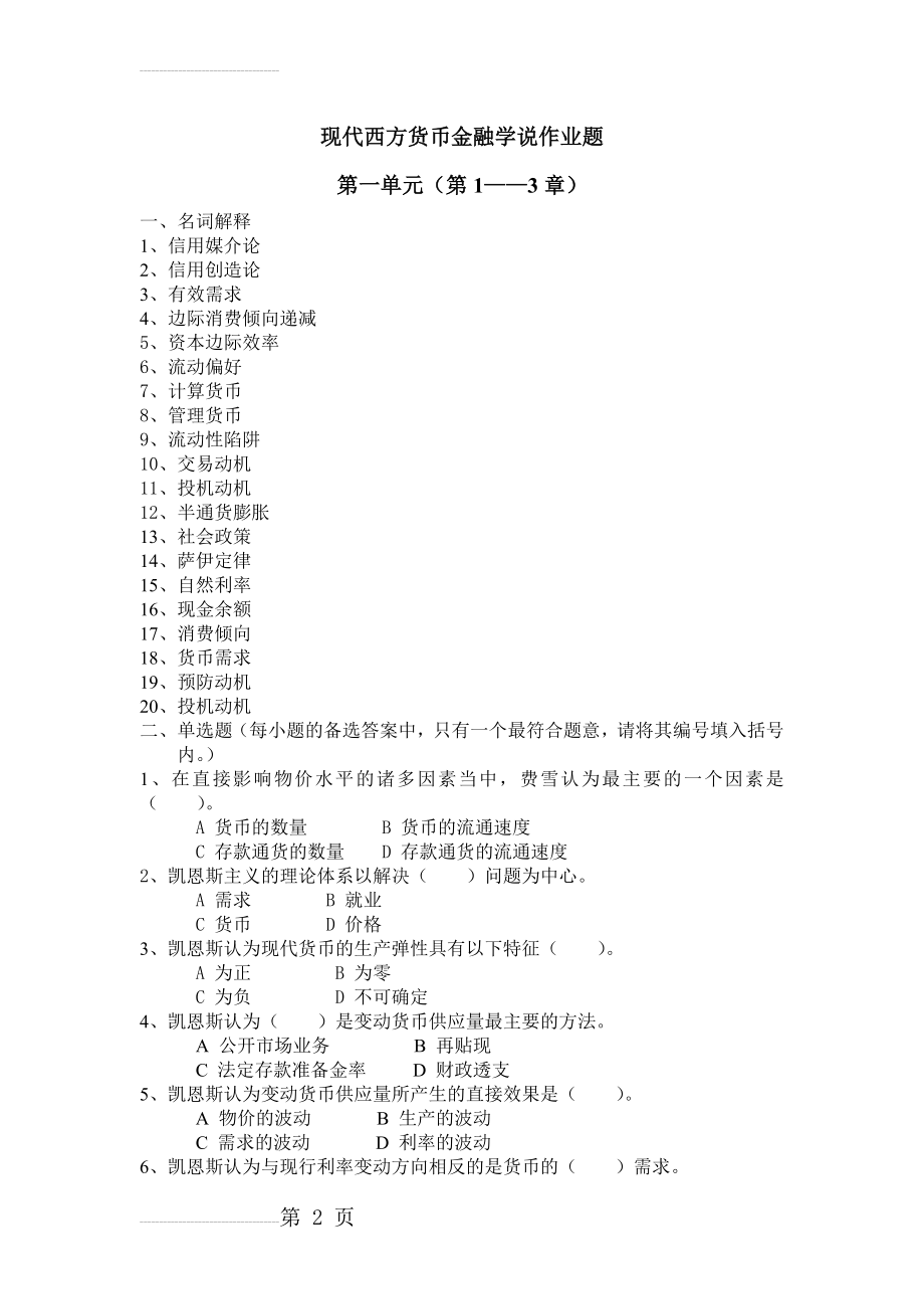 现代西方货币金融学说作业一及答案(18页).doc_第2页