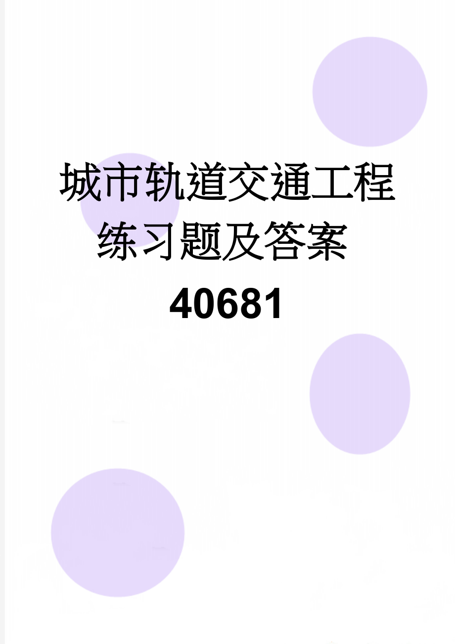 城市轨道交通工程练习题及答案40681(28页).doc_第1页