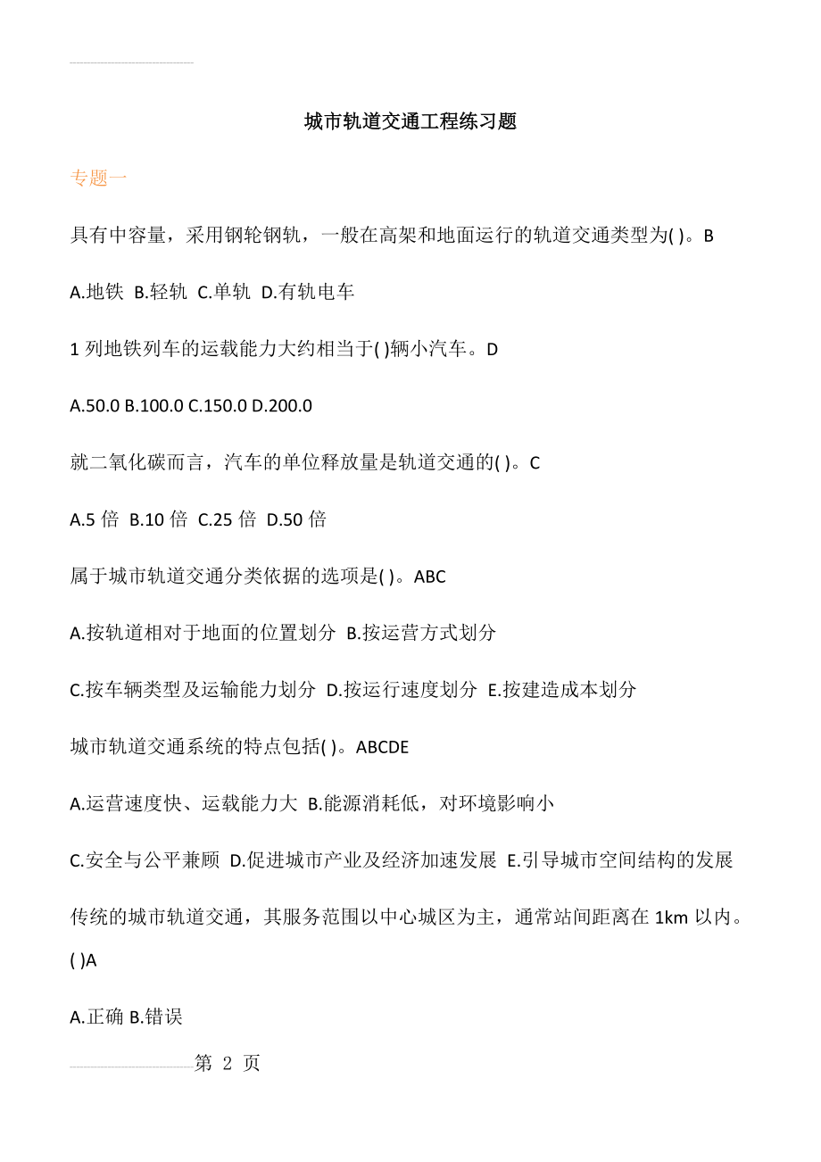 城市轨道交通工程练习题及答案40681(28页).doc_第2页