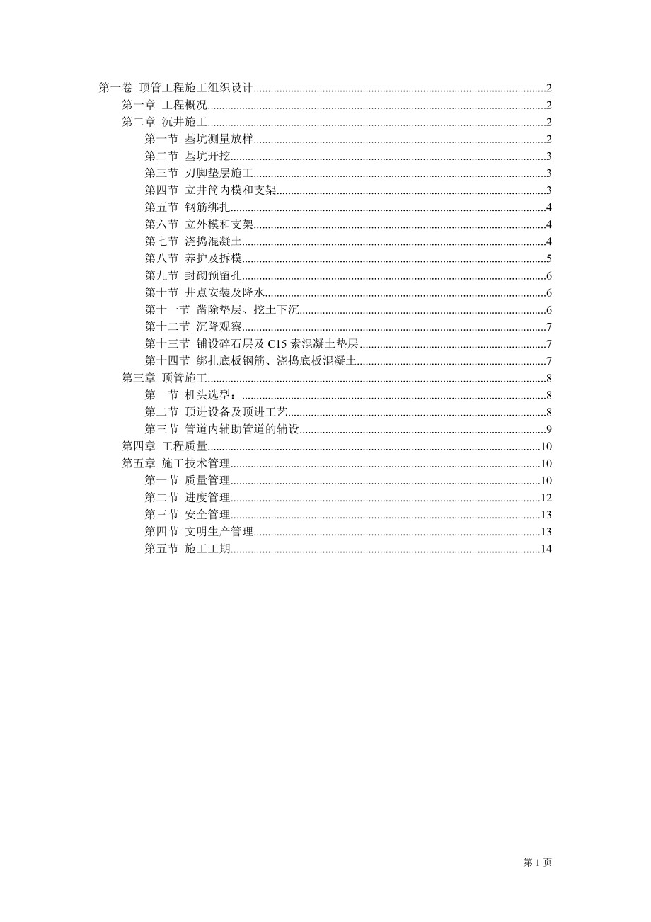 市政工程顶管工程施工组织设计2.doc_第1页