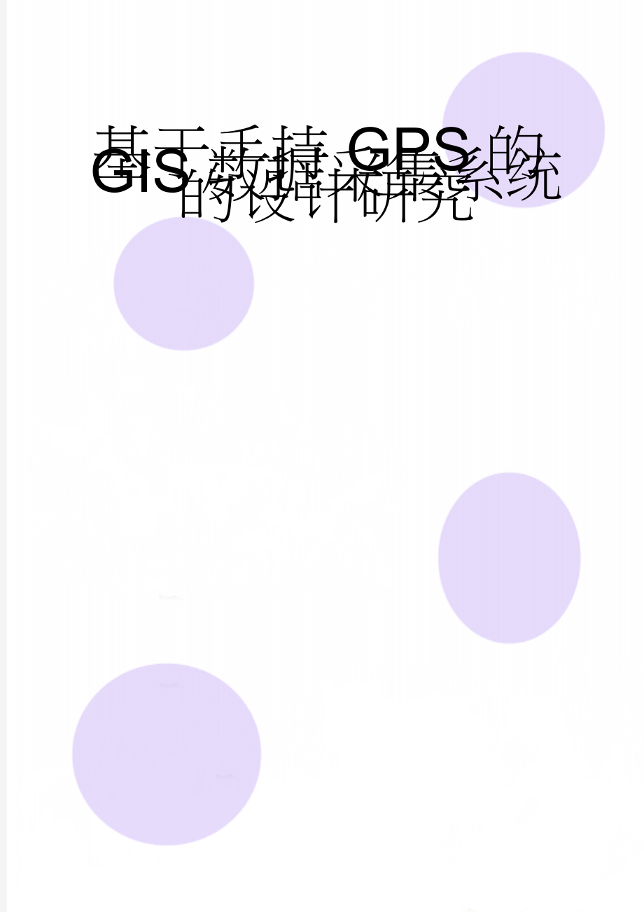 基于手持GPS的GIS数据采集系统的设计研究(71页).doc_第1页