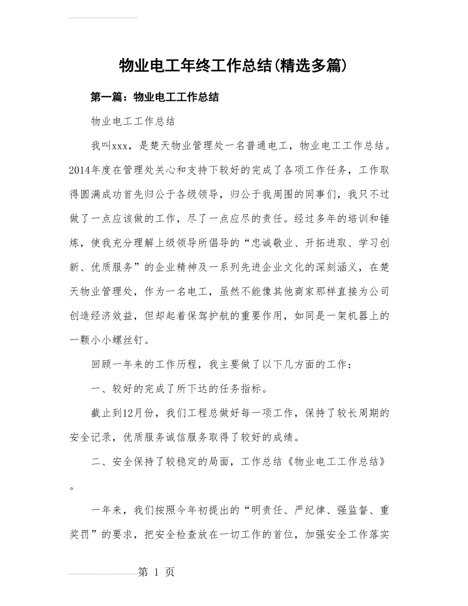 物业电工年终工作计划总结(精选多篇)(14页).doc_第2页