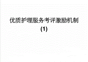 优质护理服务考评激励机制(1)(11页).doc