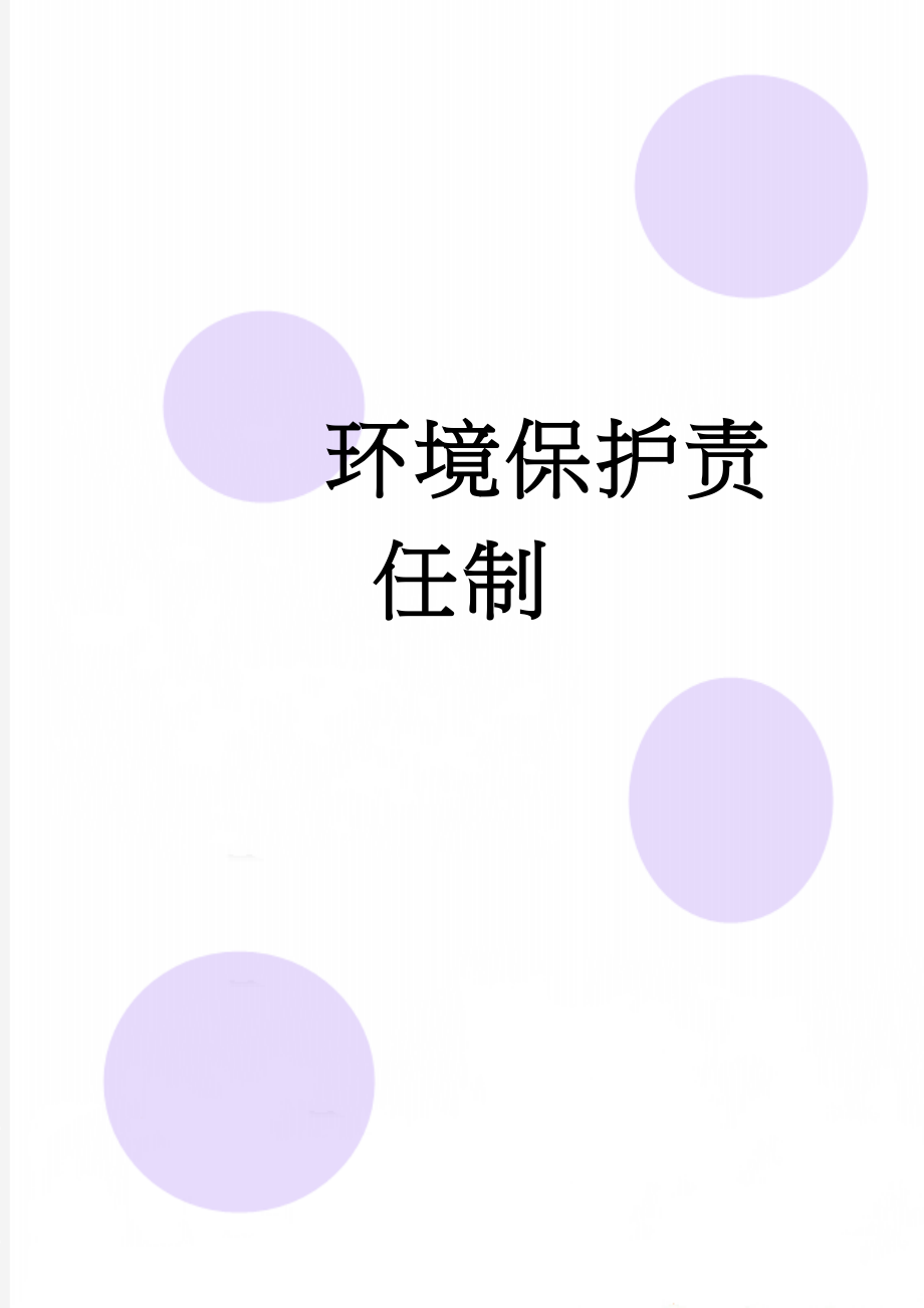 环境保护责任制(17页).doc_第1页