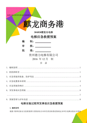 电梯安装过程突发事故应急救援预案(9页).doc