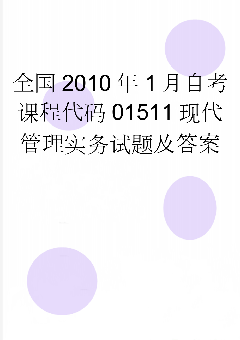 全国2010年1月自考课程代码01511现代管理实务试题及答案(3页).doc_第1页