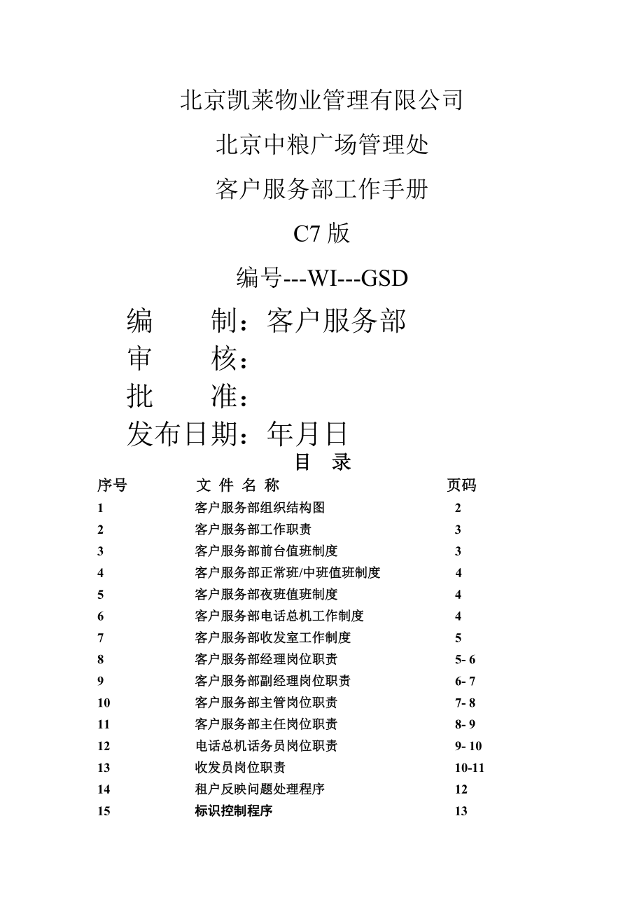 客户服务部工作手册(42页).docx_第2页