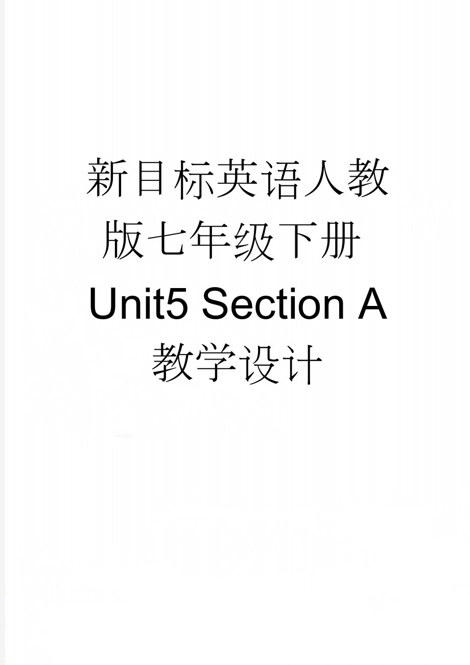 新目标英语人教版七年级下册Unit5 Section A 教学设计(6页).doc_第1页