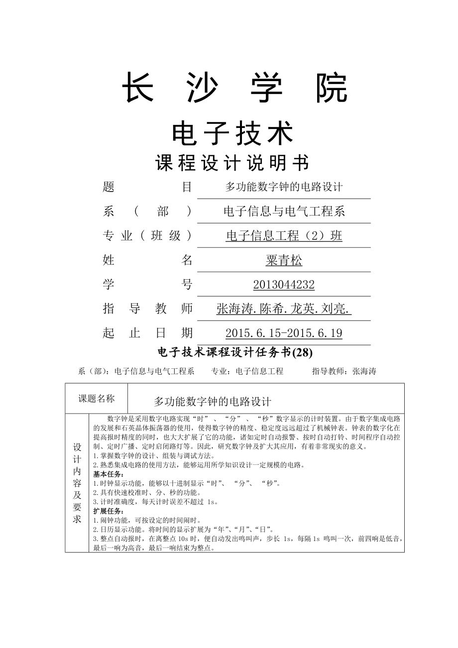 多功能数字钟的电路设计与仿真(14页).doc_第2页