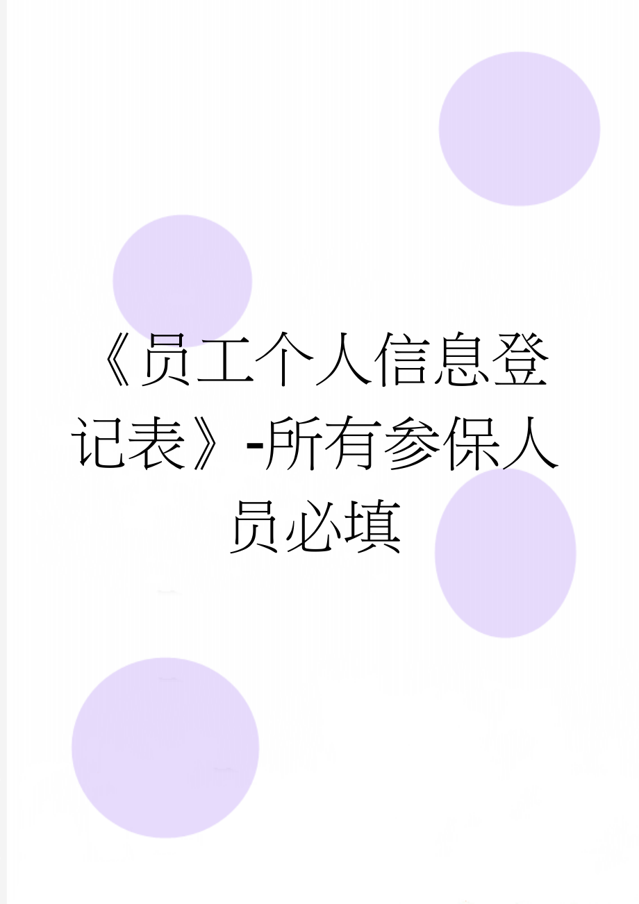 《员工个人信息登记表》-所有参保人员必填(3页).doc_第1页