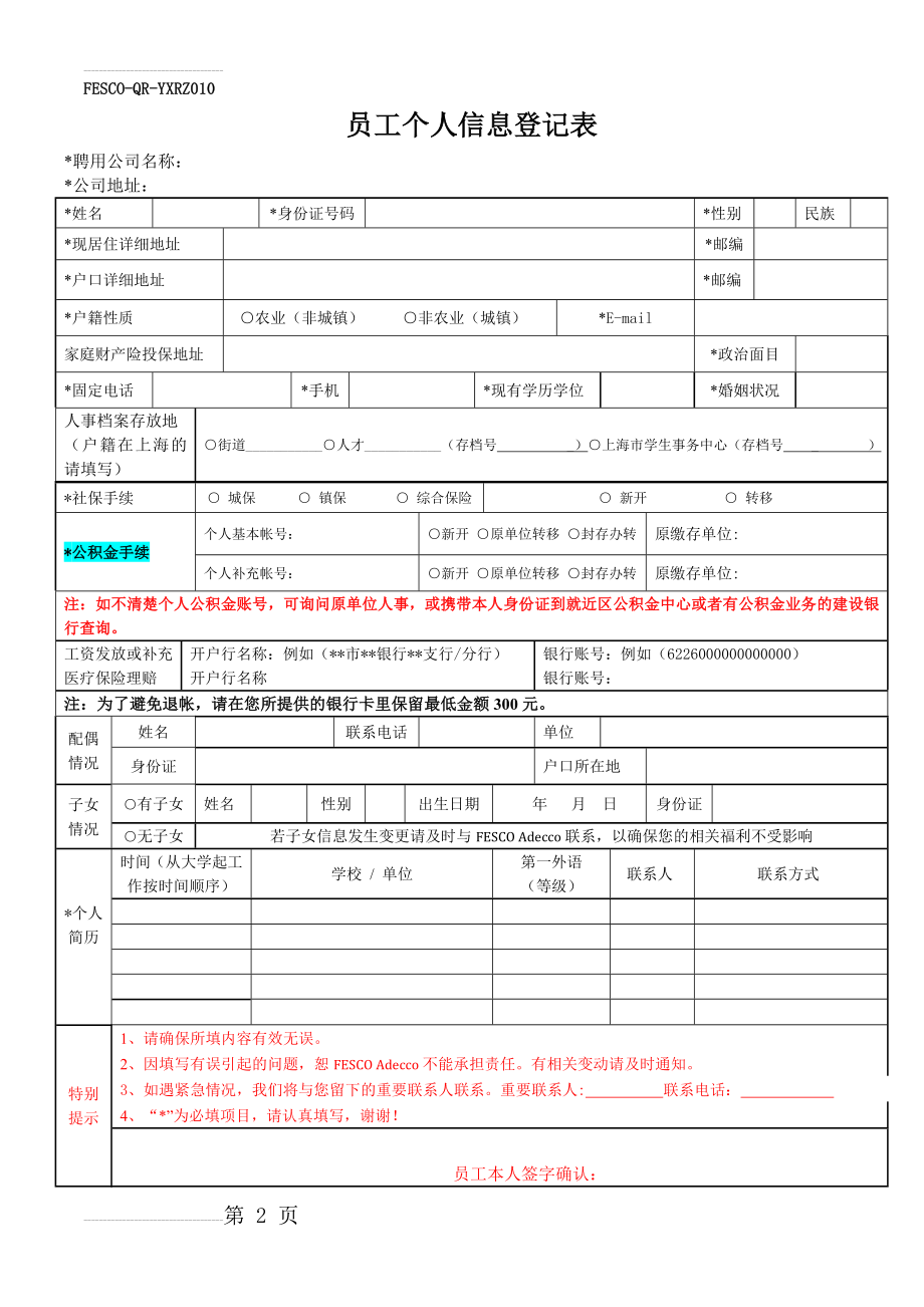 《员工个人信息登记表》-所有参保人员必填(3页).doc_第2页