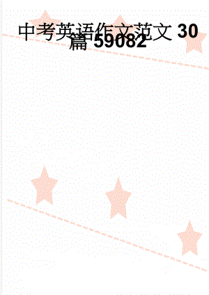 中考英语作文范文30篇59082(12页).doc