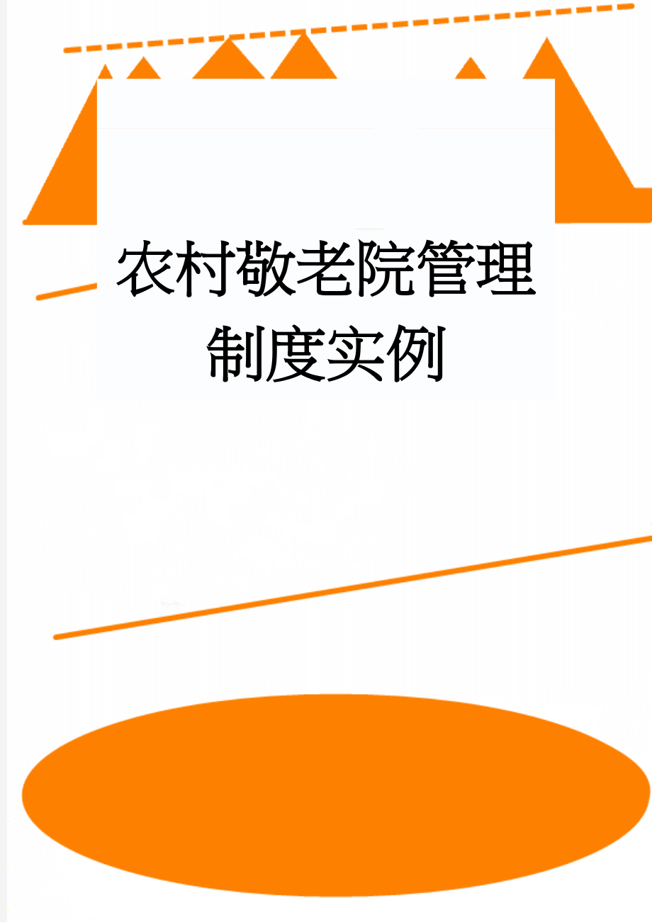 农村敬老院管理制度实例(17页).doc_第1页