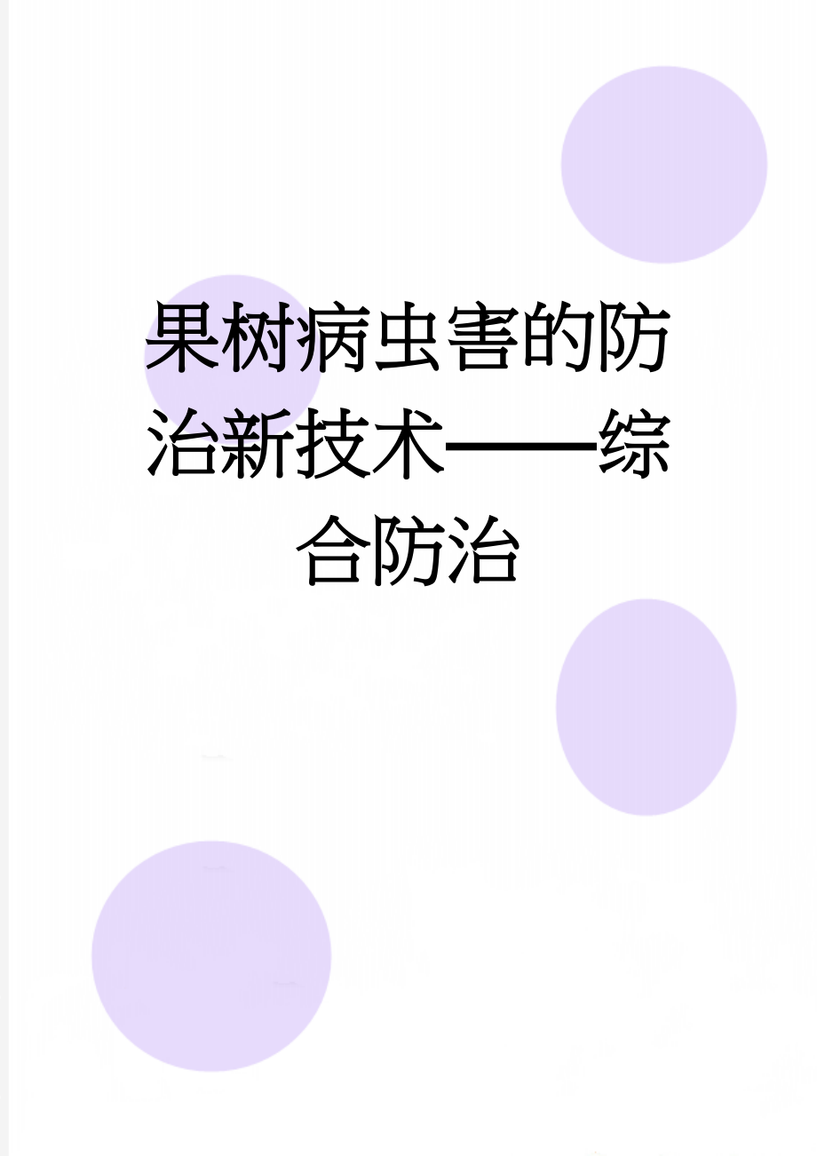 果树病虫害的防治新技术——综合防治(3页).doc_第1页