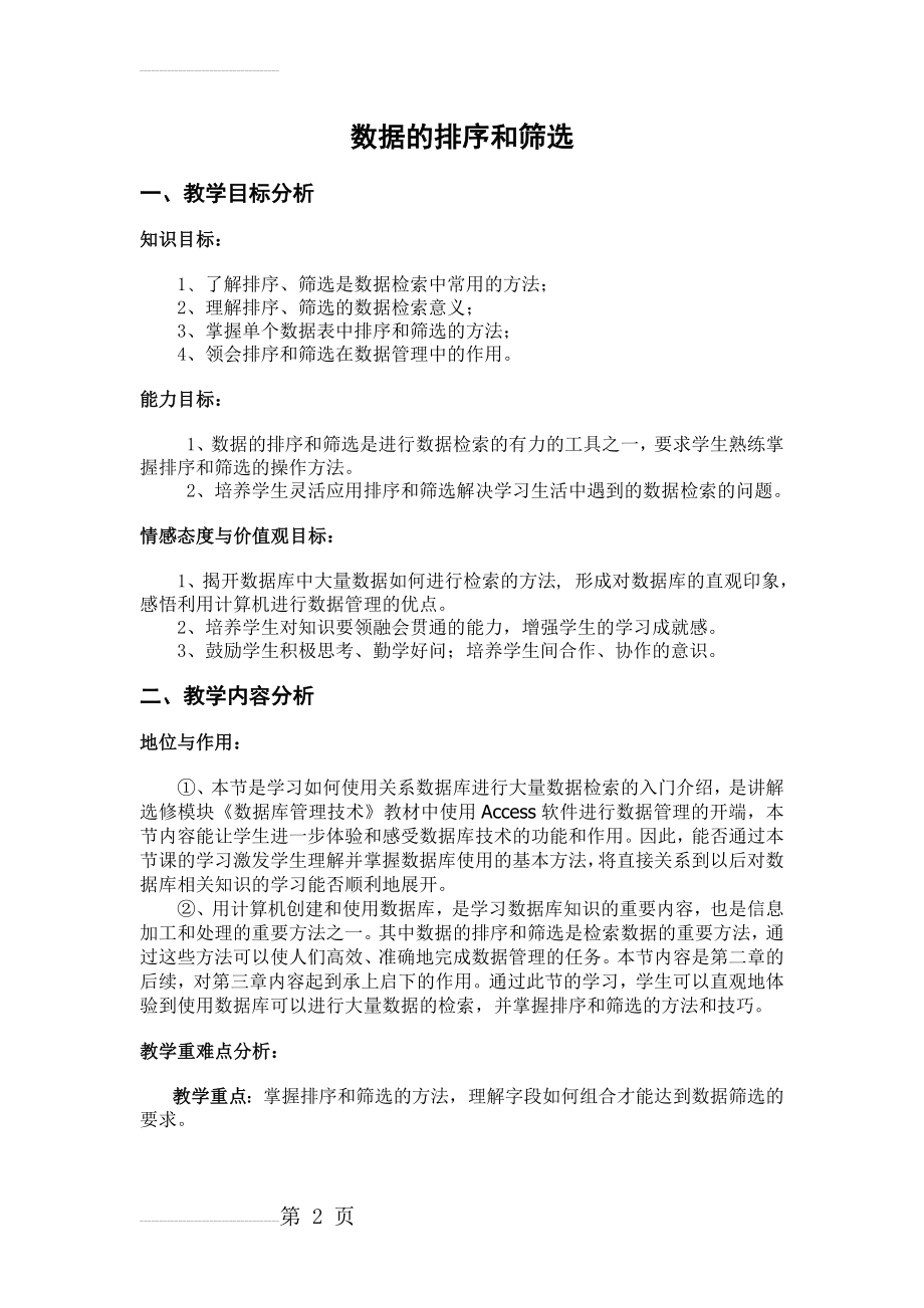 数据的排序和筛选 教学设计(11页).doc_第2页