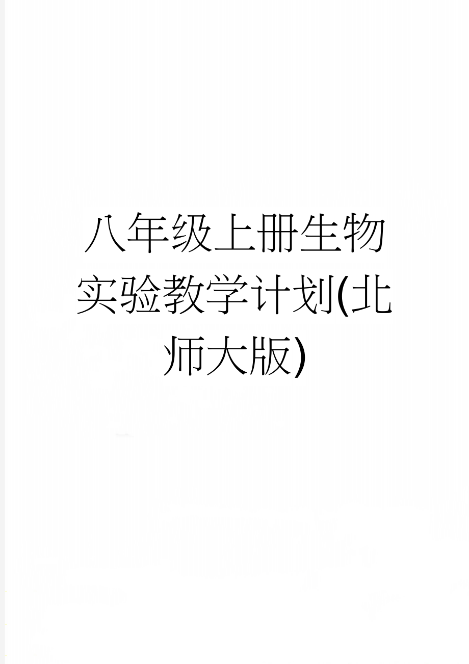 八年级上册生物实验教学计划(北师大版)(6页).doc_第1页